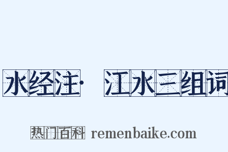 水经注·江水三组词是什么意思的图片